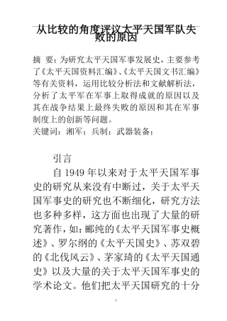 历史学专业  从比较的角度评议太平天国军队失败的原因