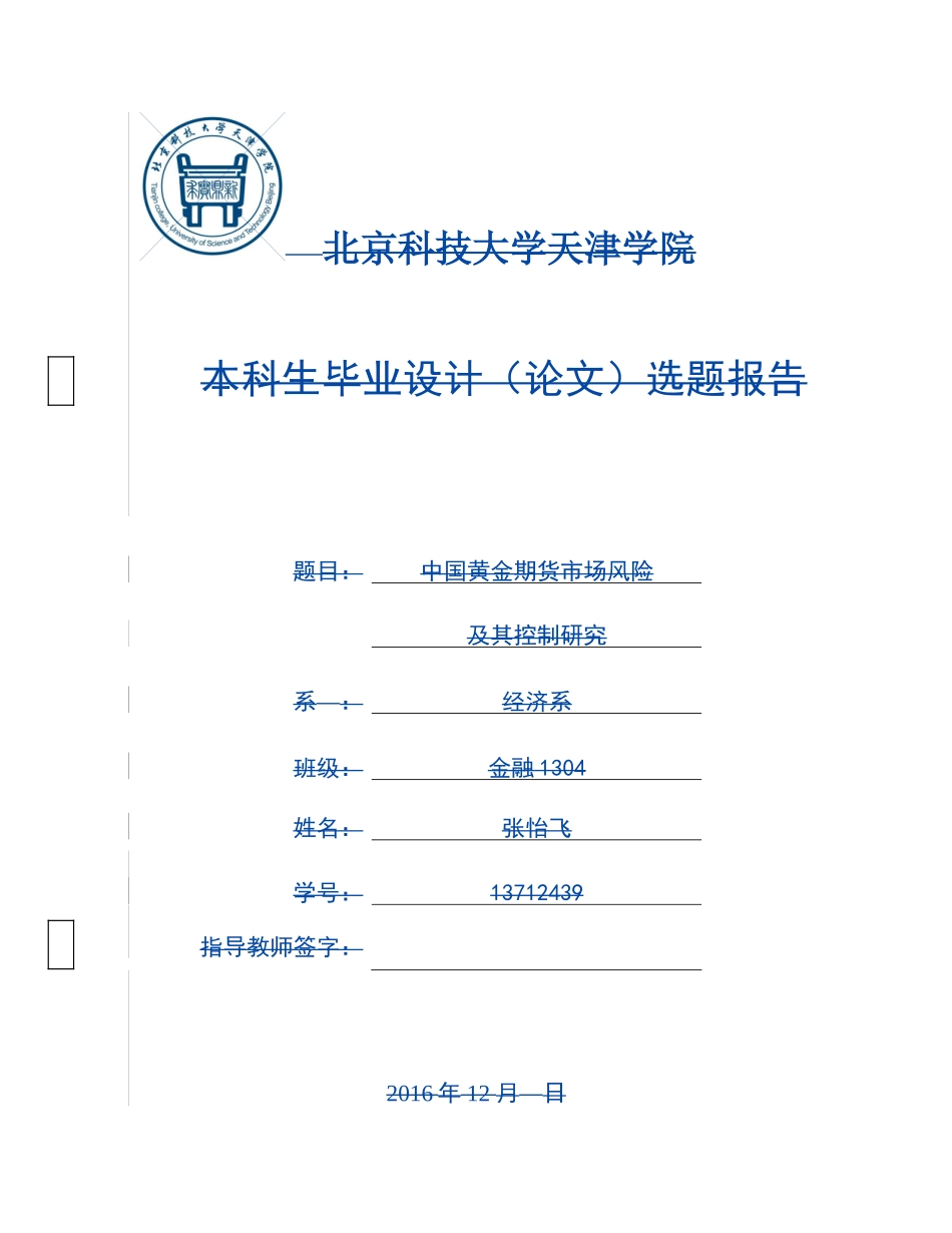 开题报告  证券学专业 中国黄金期货市场风险及其控制研究_第1页