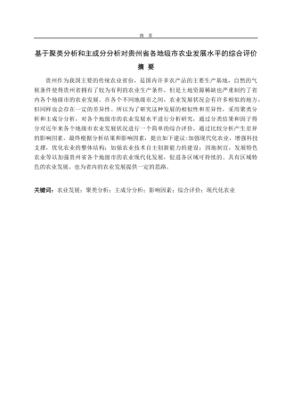 基于聚类分析和主成分分析对贵州省各地级市农业发展水平的综合评价  农业管理专业