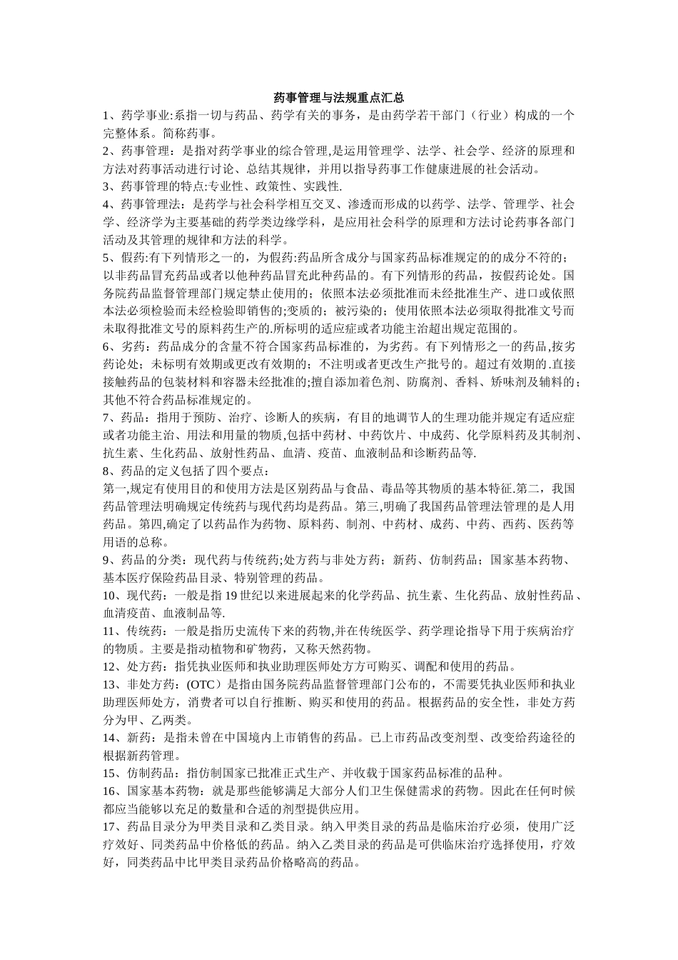 药事管理与法规重点汇总_第1页