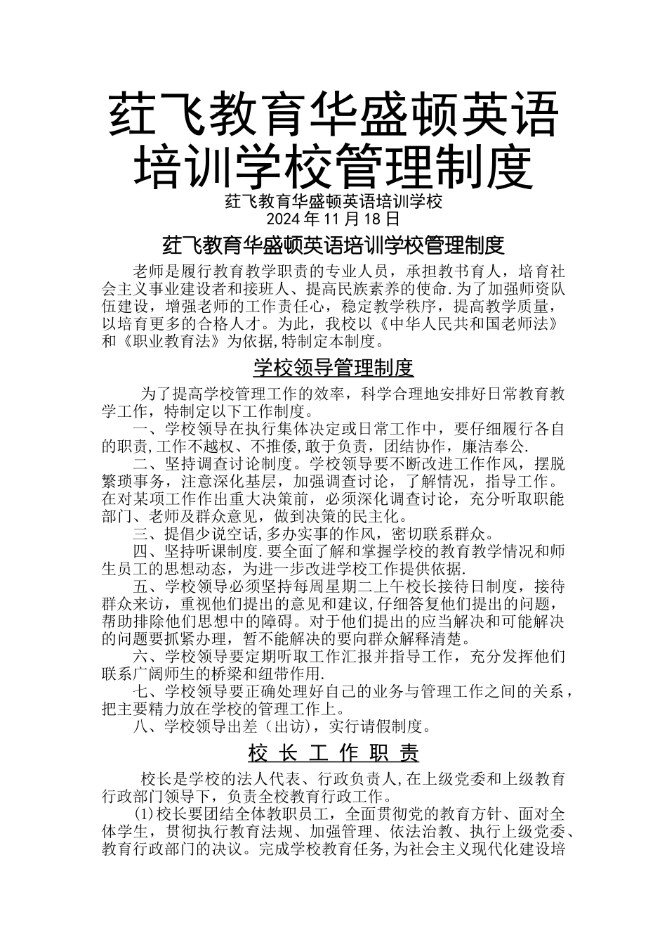 荭飞教育华盛顿英语培训学校管理制度_第1页