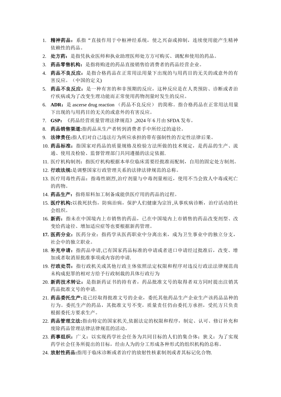 药事管理习题集_第1页