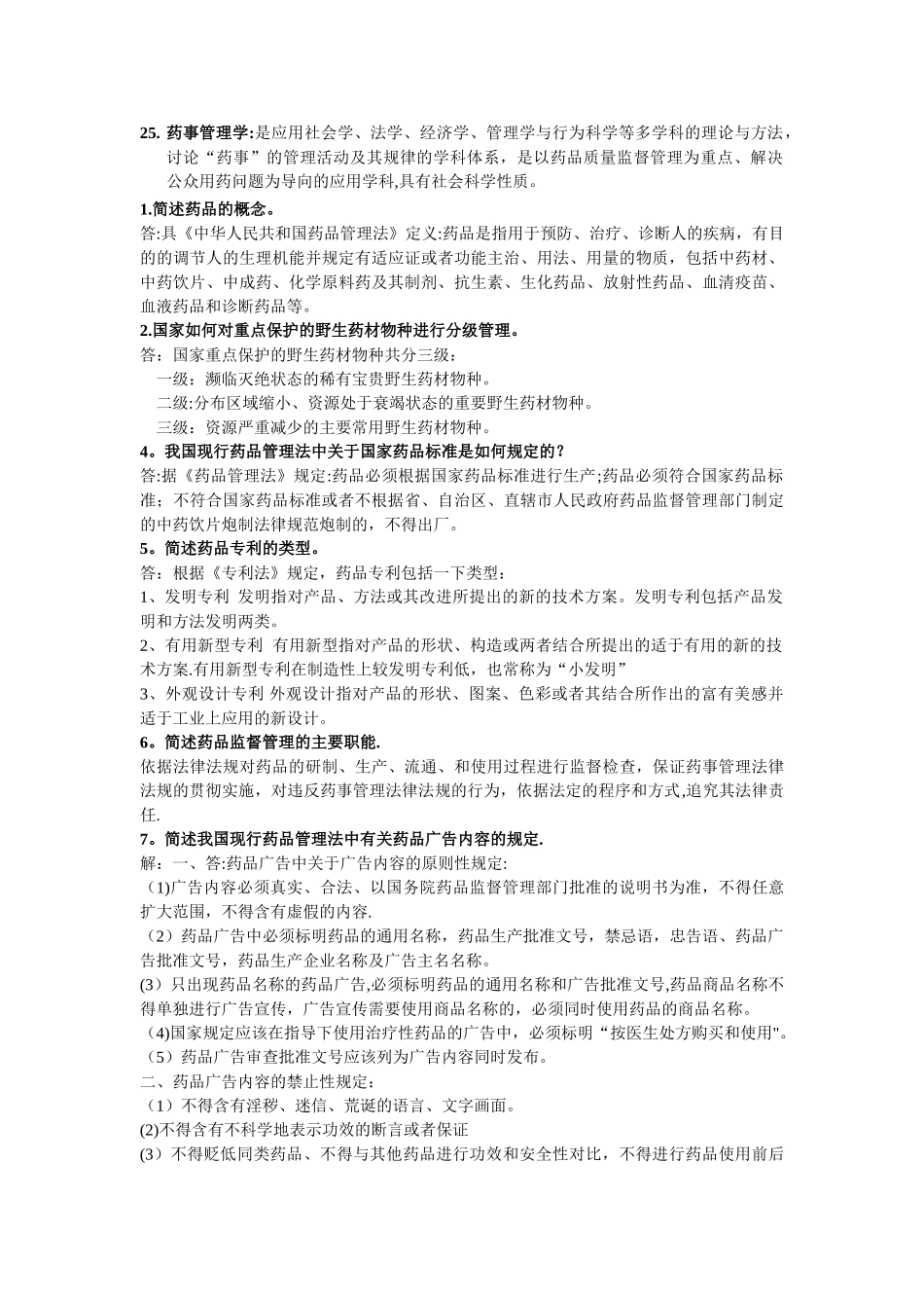 药事管理习题集_第2页