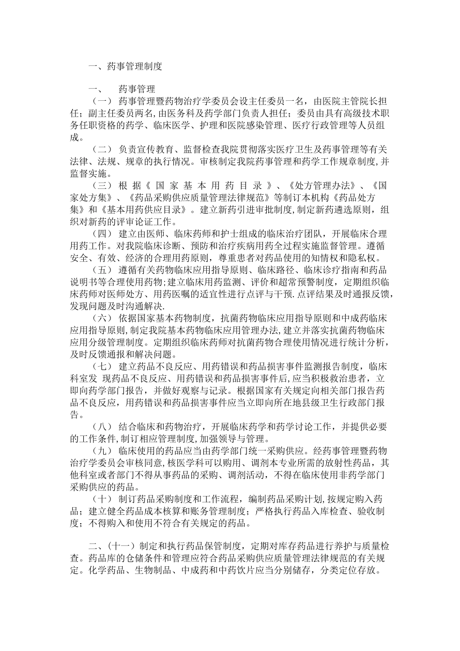 药事管理制度_第1页