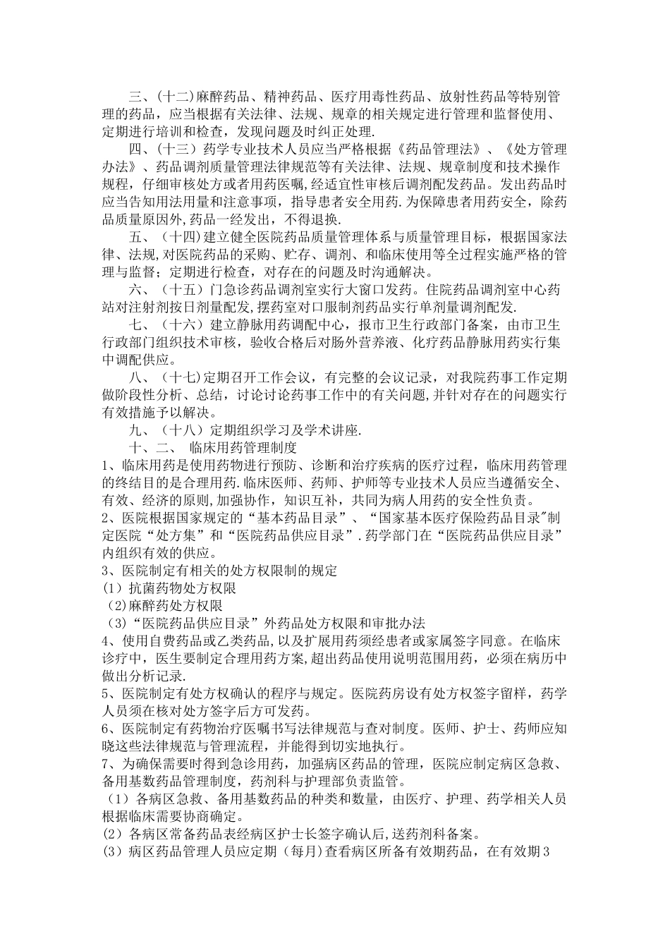 药事管理制度_第2页