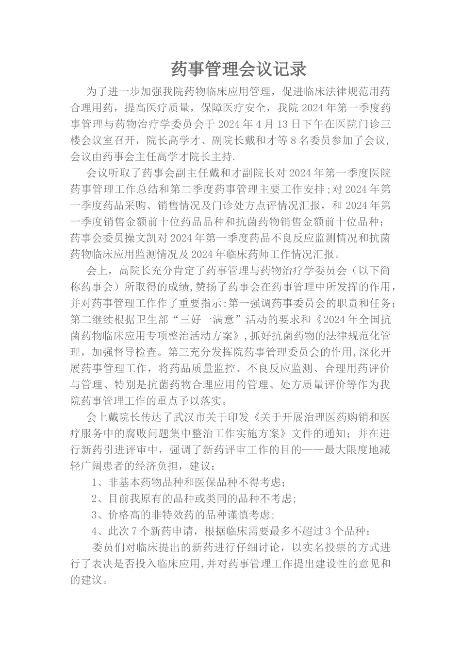 药事管理会议记录_第1页