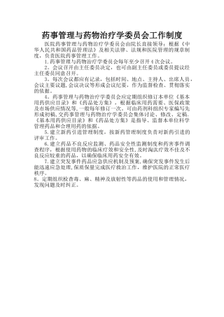 药事管理和药物治疗学工作制度