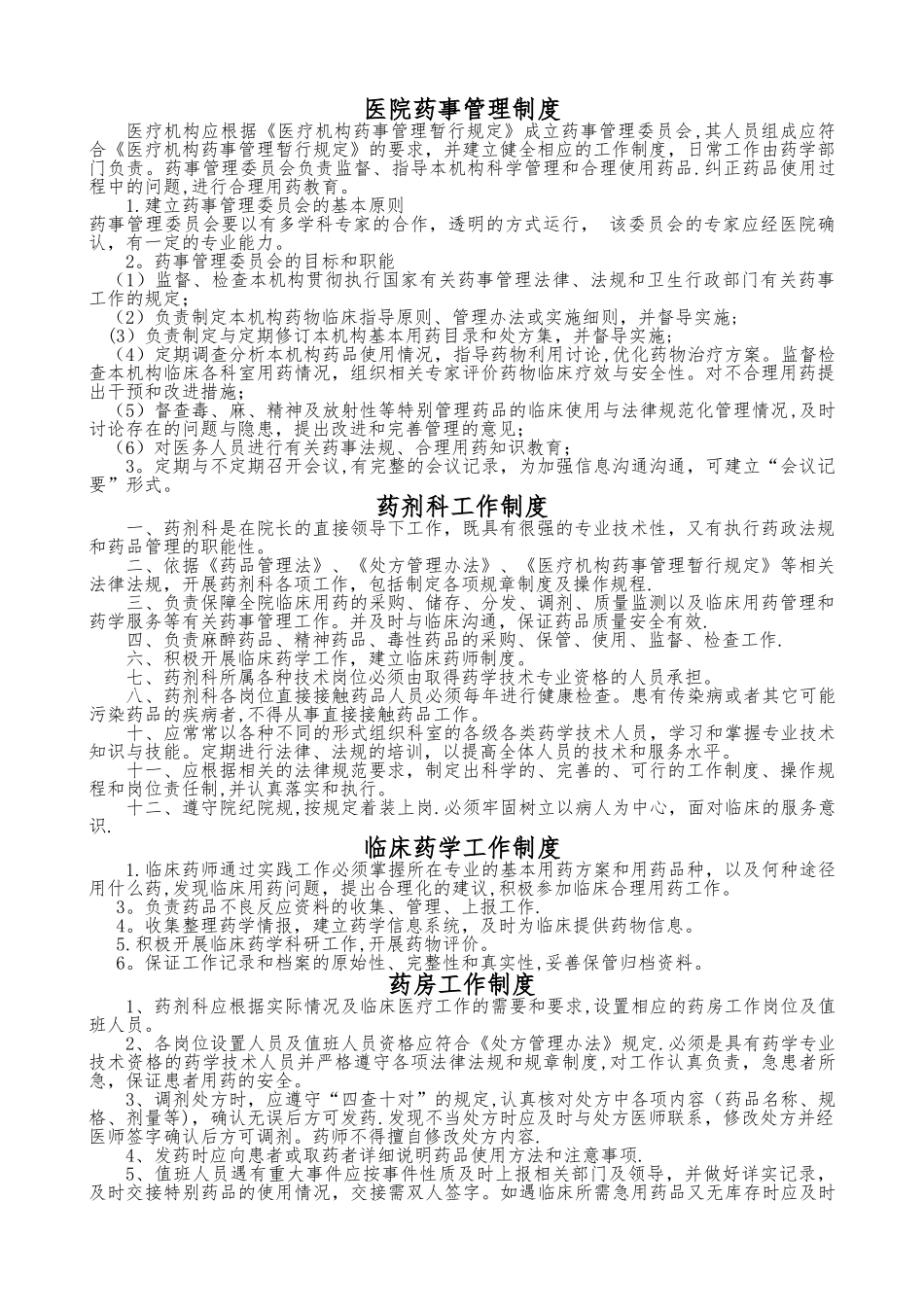 药事管理制度官方版_第1页