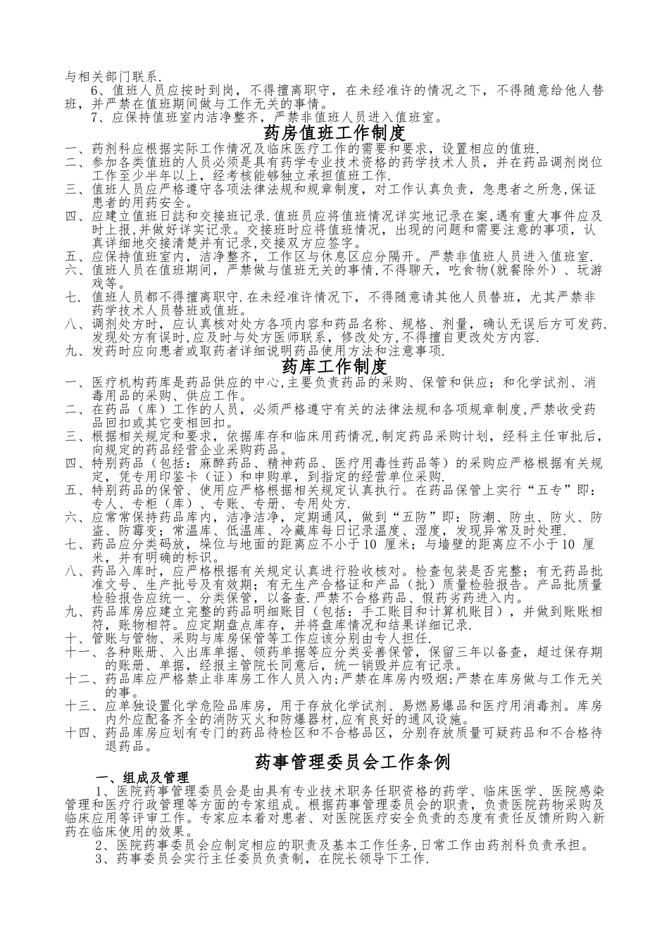 药事管理制度官方版_第2页