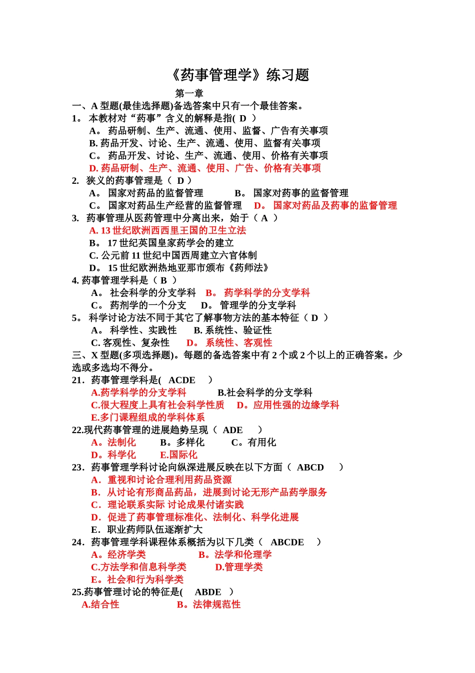 药事管理学各章节习题_第1页