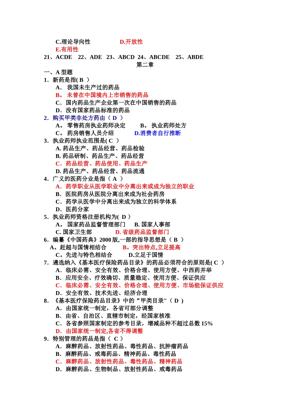 药事管理学各章节习题_第2页
