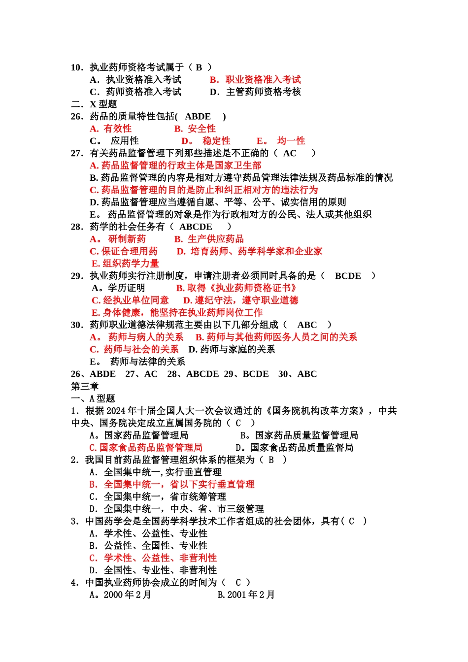药事管理学各章节习题_第3页