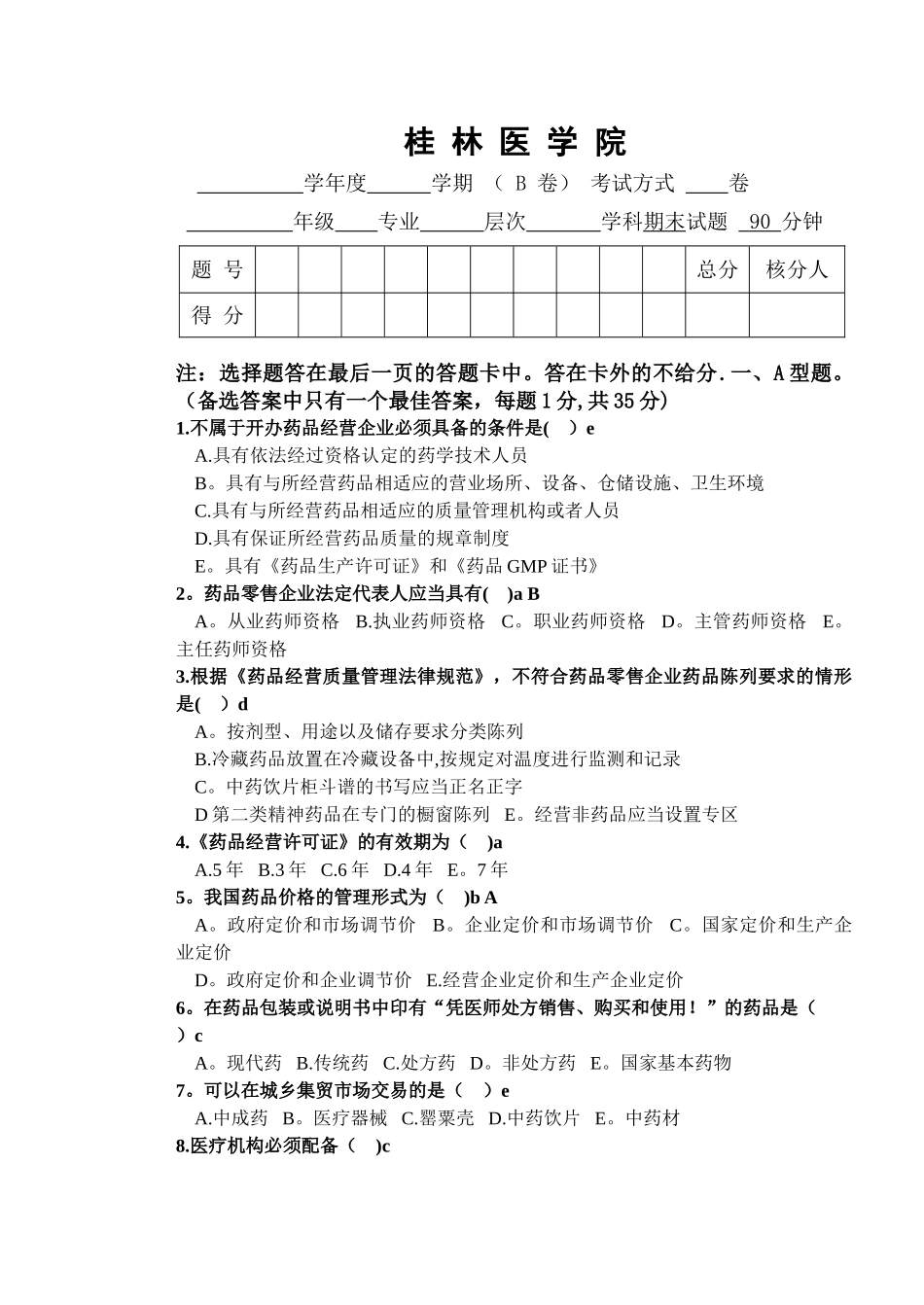药事管理学-试题+答案_第1页