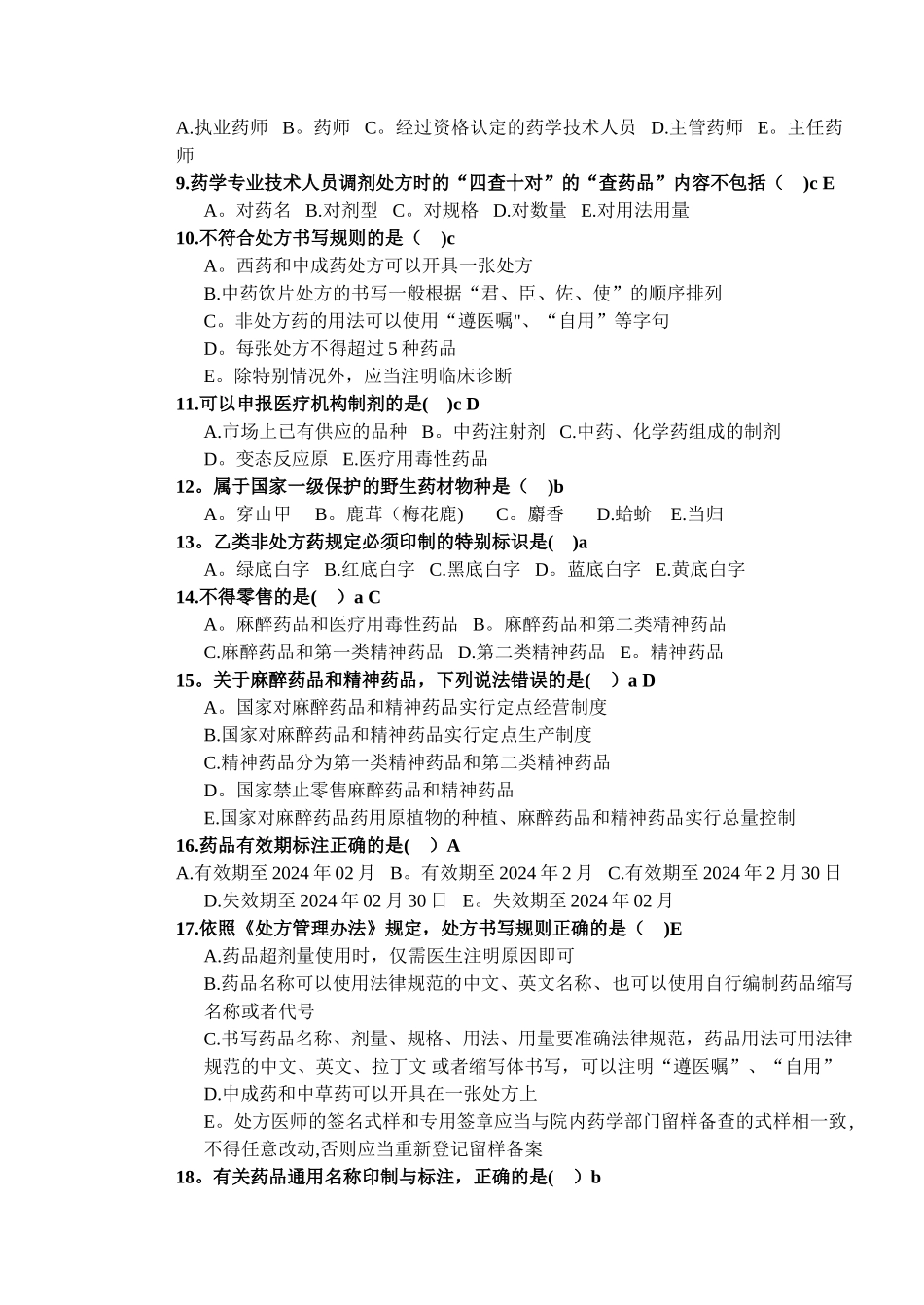 药事管理学-试题+答案_第2页