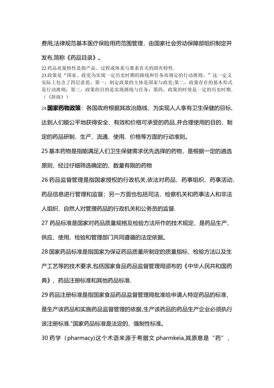 药事管理学名词解释_第2页