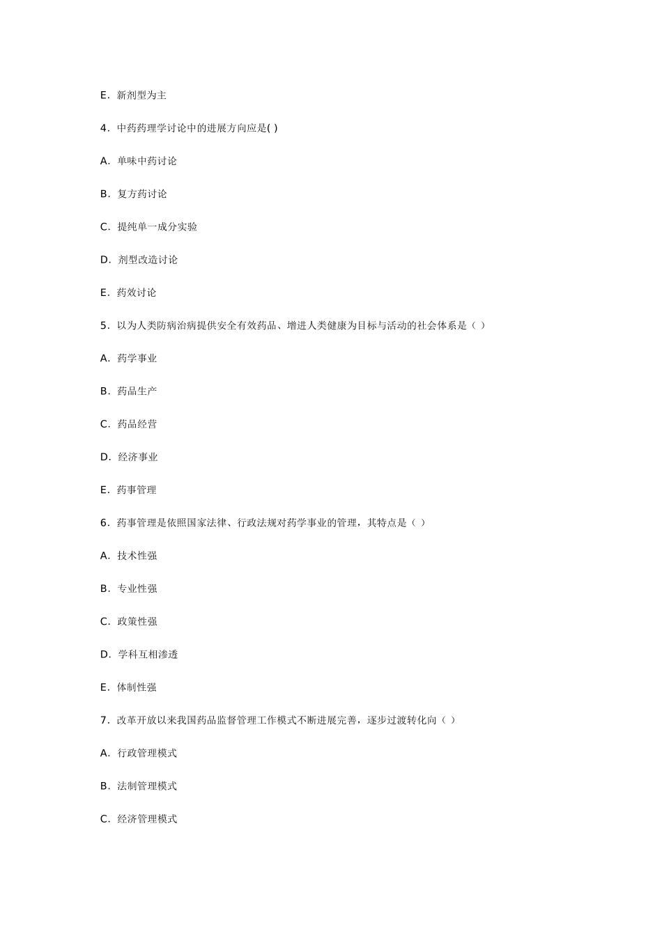 药事管理学期末复习模拟试题_第2页