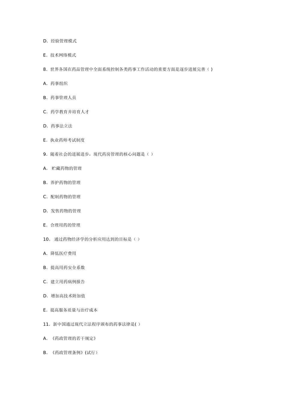 药事管理学期末复习模拟试题_第3页