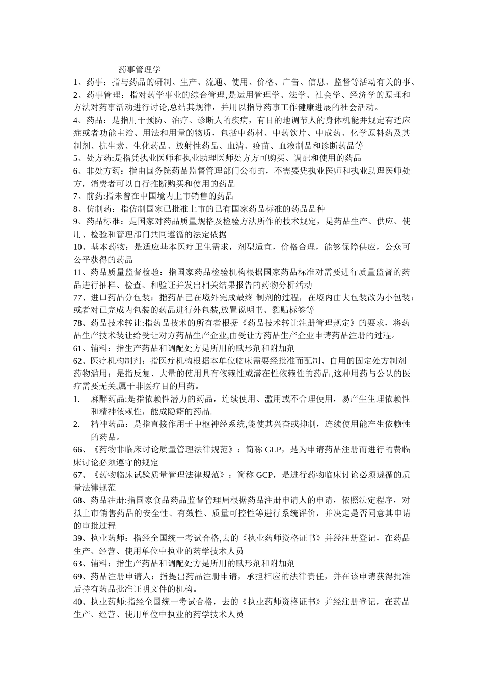 药事管理学归纳重点_第1页
