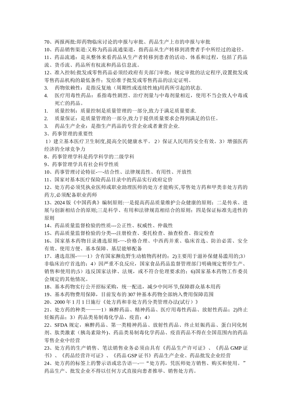 药事管理学归纳重点_第2页