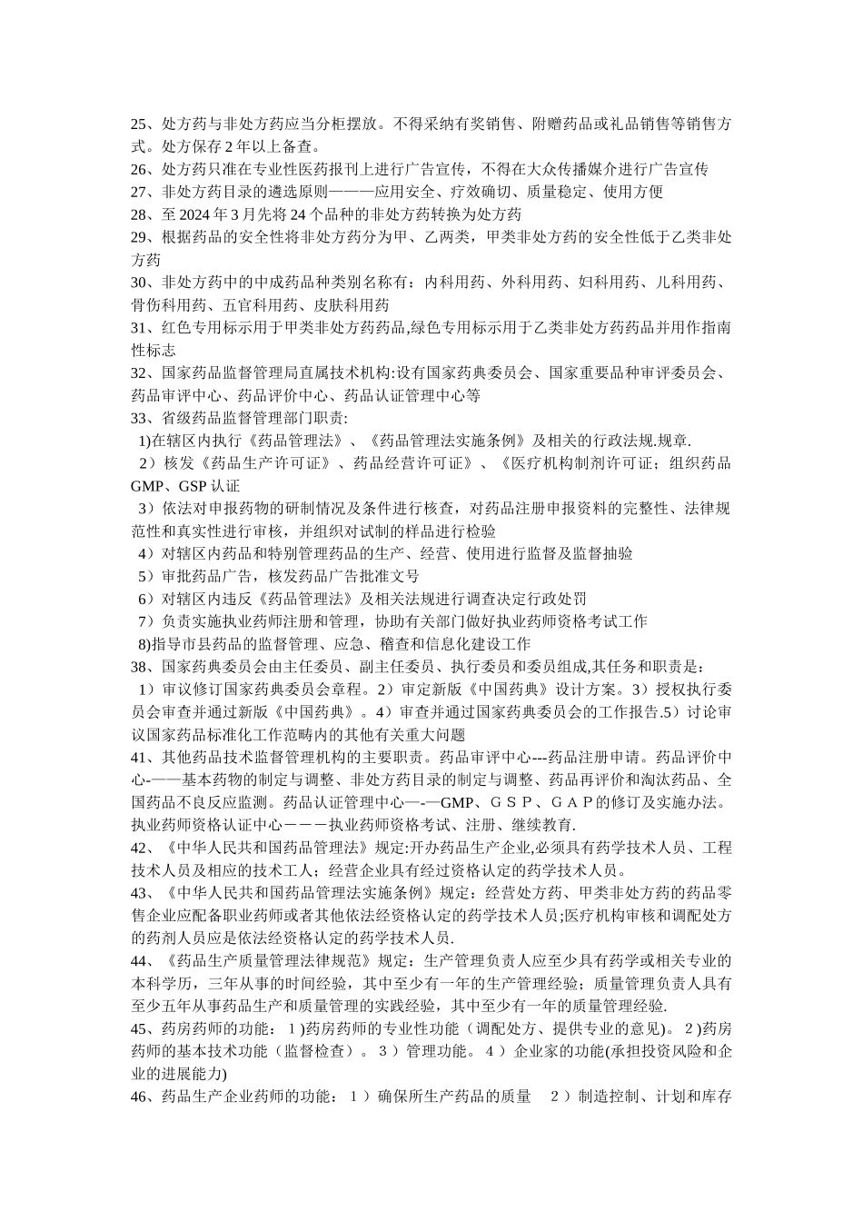 药事管理学归纳重点_第3页