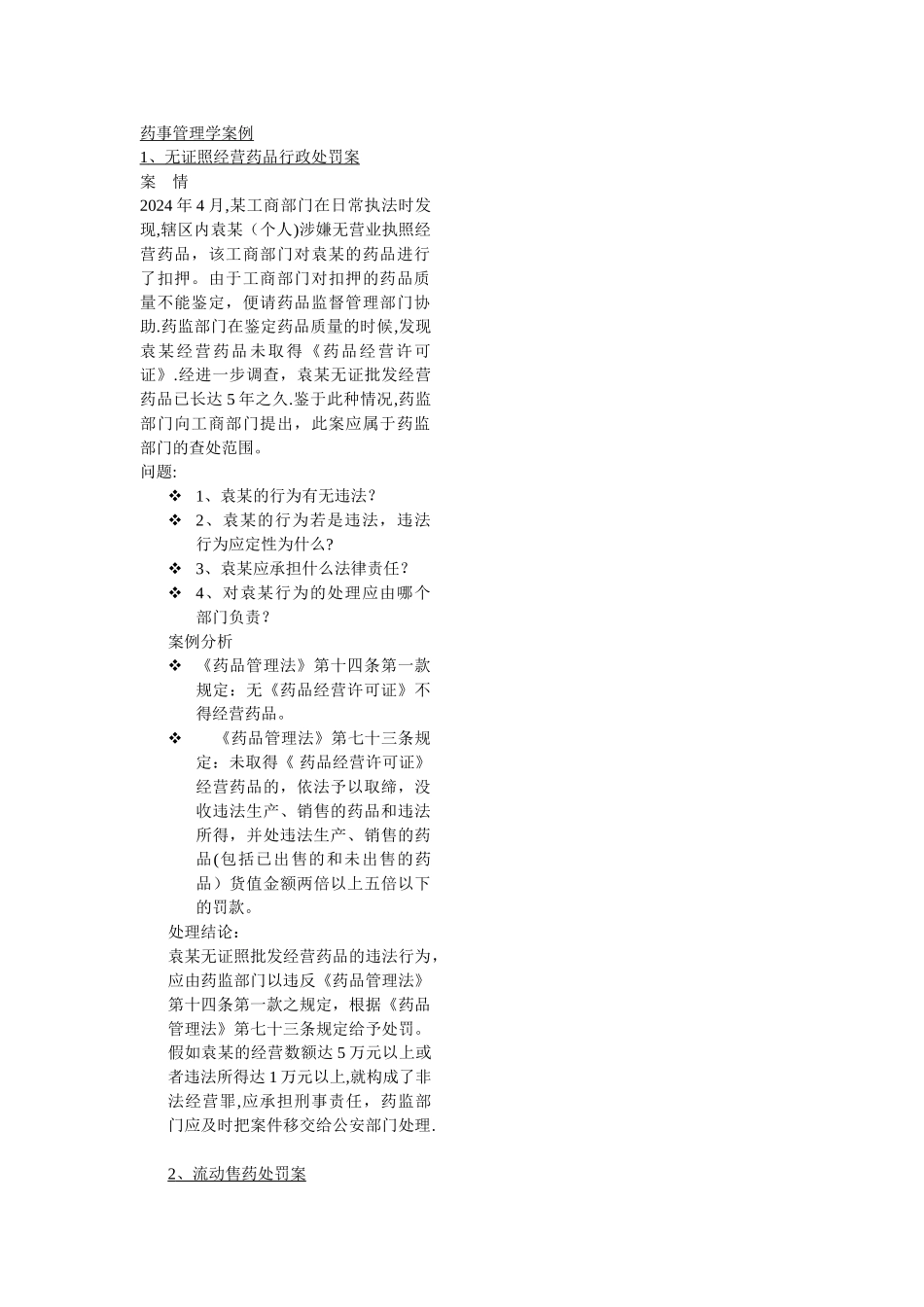 药事管理学案例_第1页