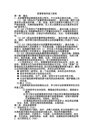 药事管理学复习资料