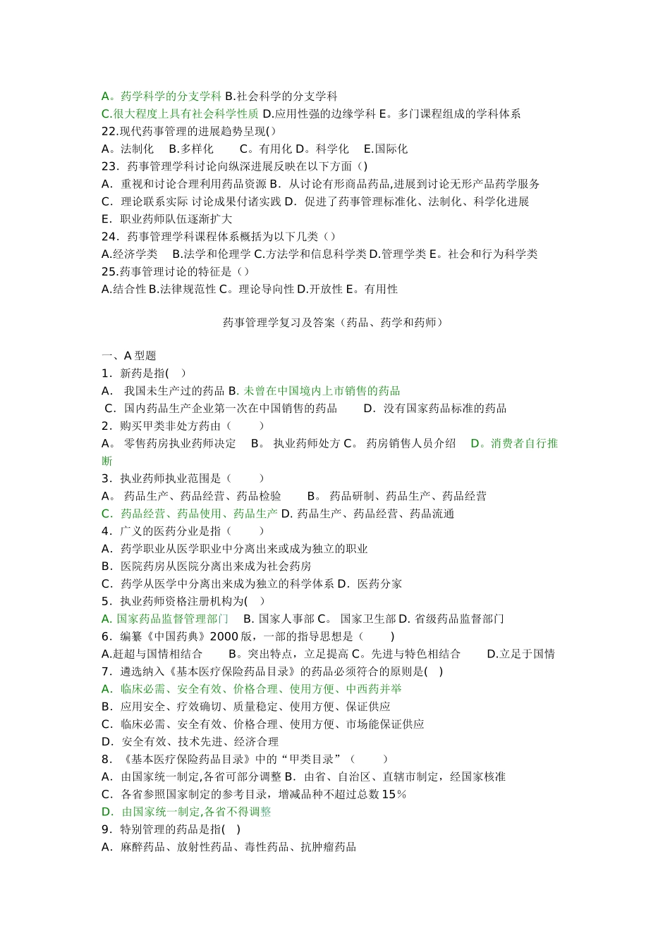 药事管理学复习题及答案_第2页