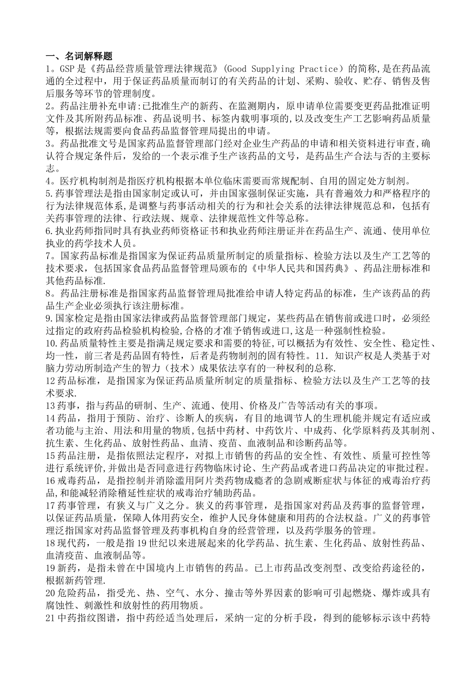 药事管理学名词解释和问答题题集_第1页