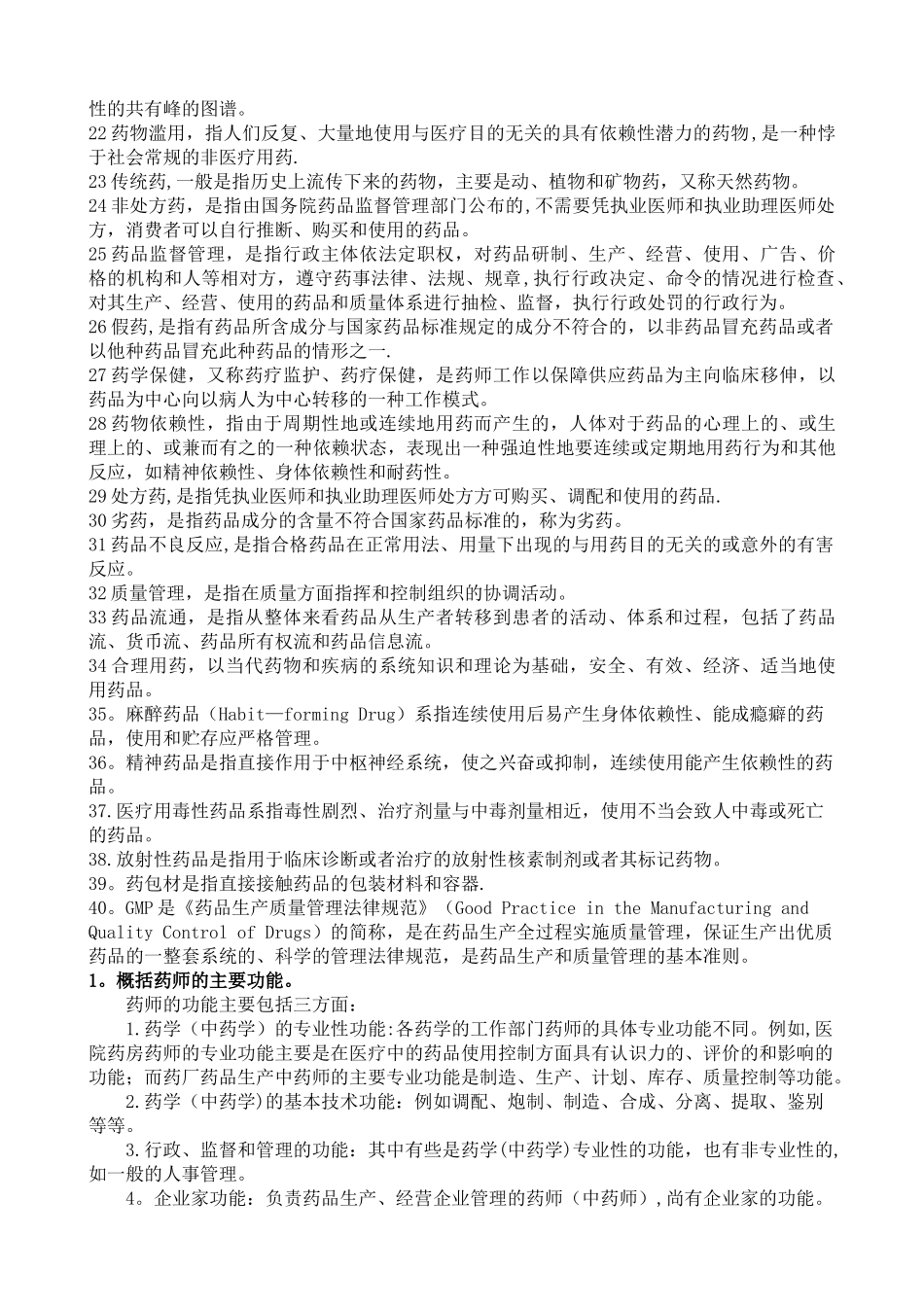 药事管理学名词解释和问答题题集_第2页
