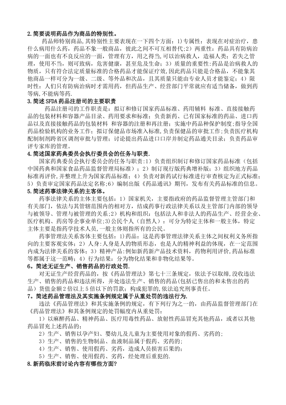 药事管理学名词解释和问答题题集_第3页