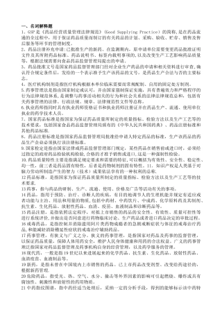 药事管理学名词解释和问答题题集