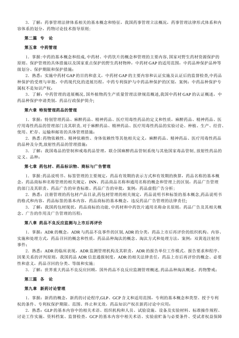 药事管理学学习指导_第2页