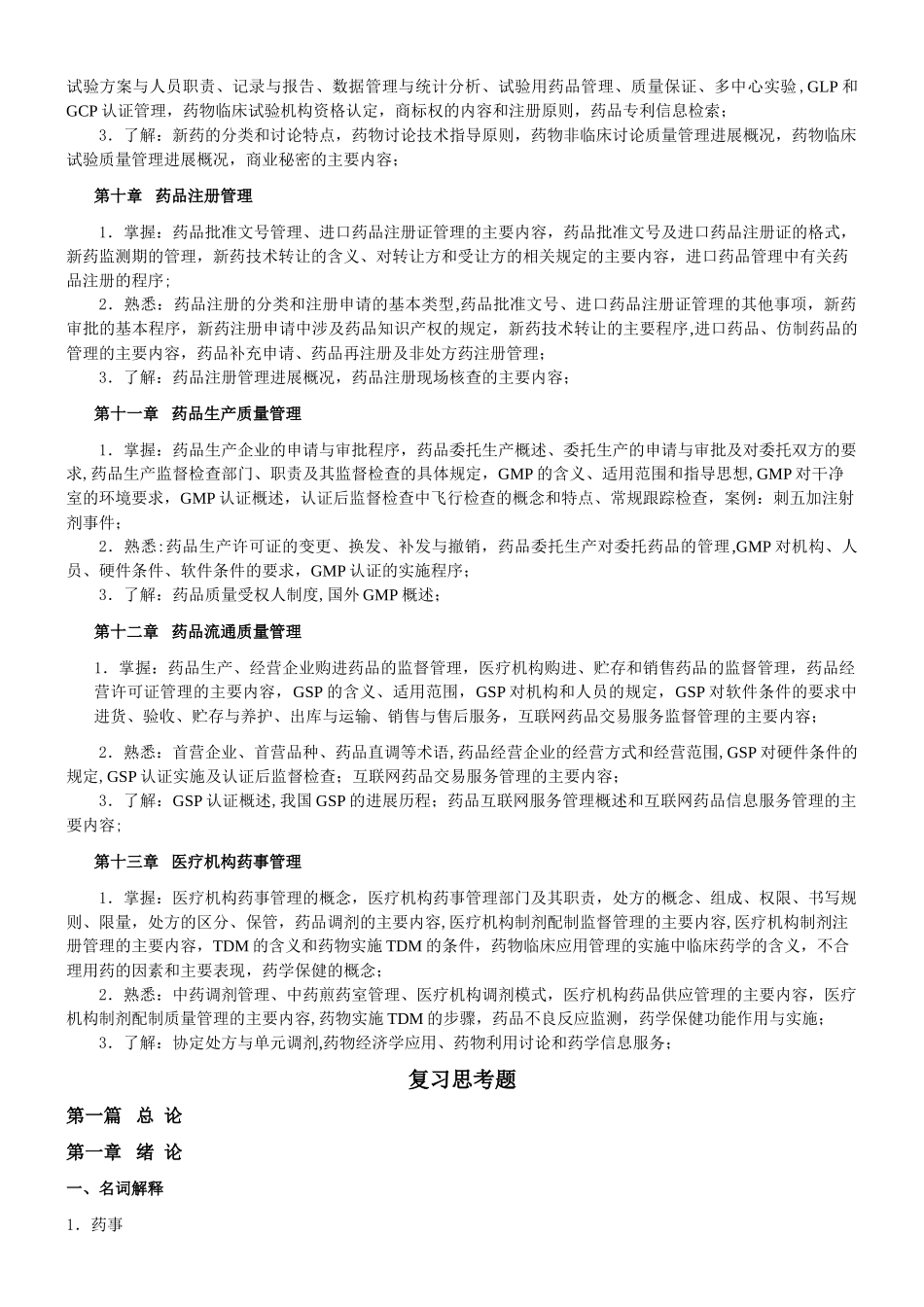 药事管理学学习指导_第3页