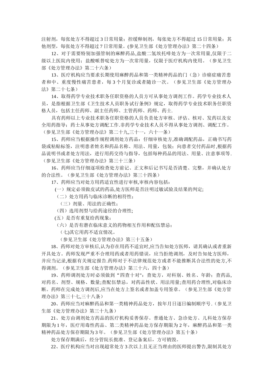 药事法律法规及相关知识应知应会_第2页