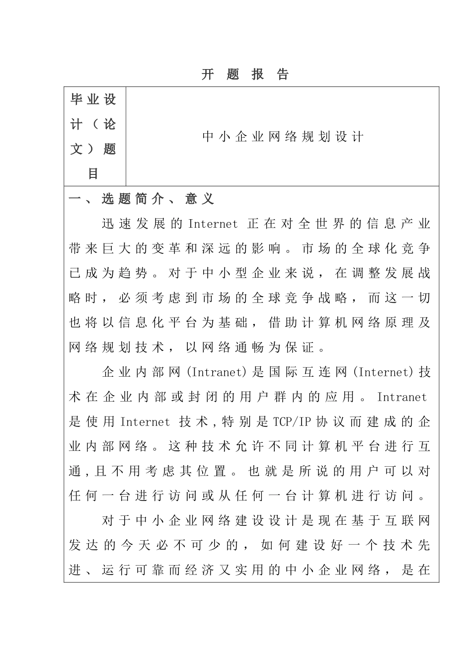 开题报告  中小企业网络规划设计和实现  计算机专业_第1页