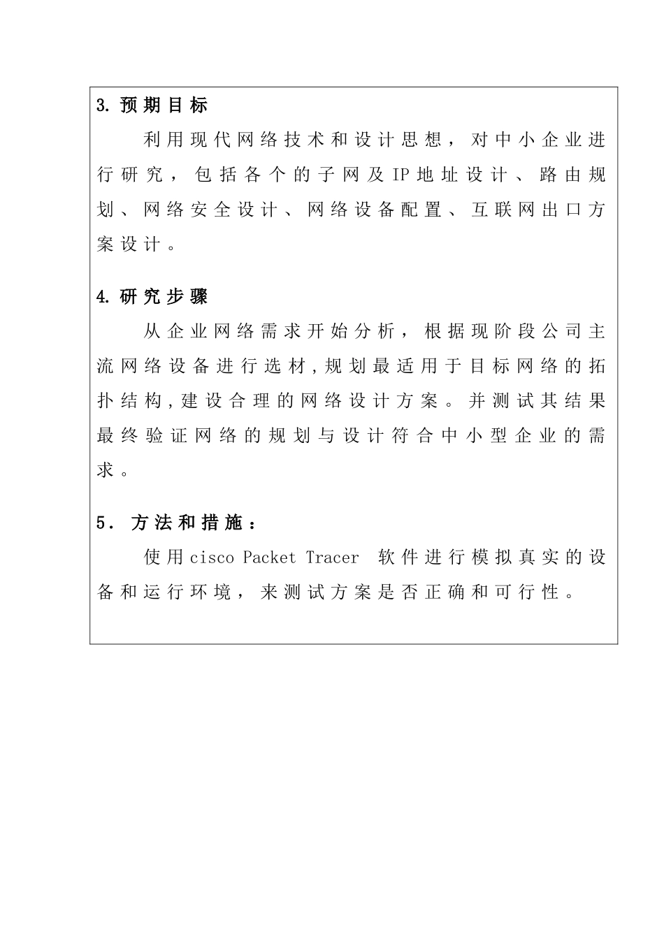 开题报告  中小企业网络规划设计和实现  计算机专业_第3页