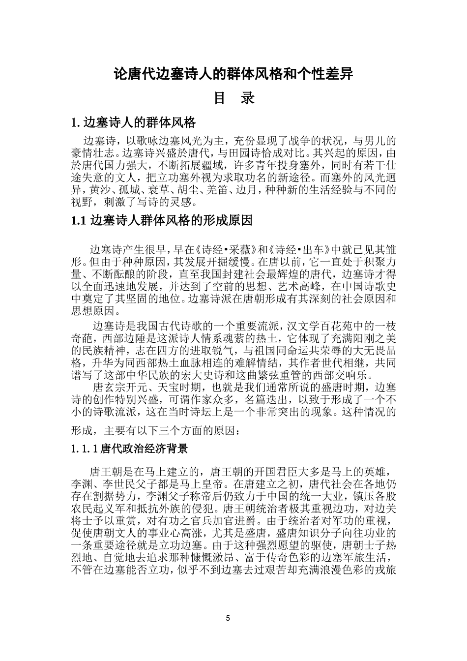 论唐代边塞诗人的群体风格和个性差异  汉语言文学专业_第1页