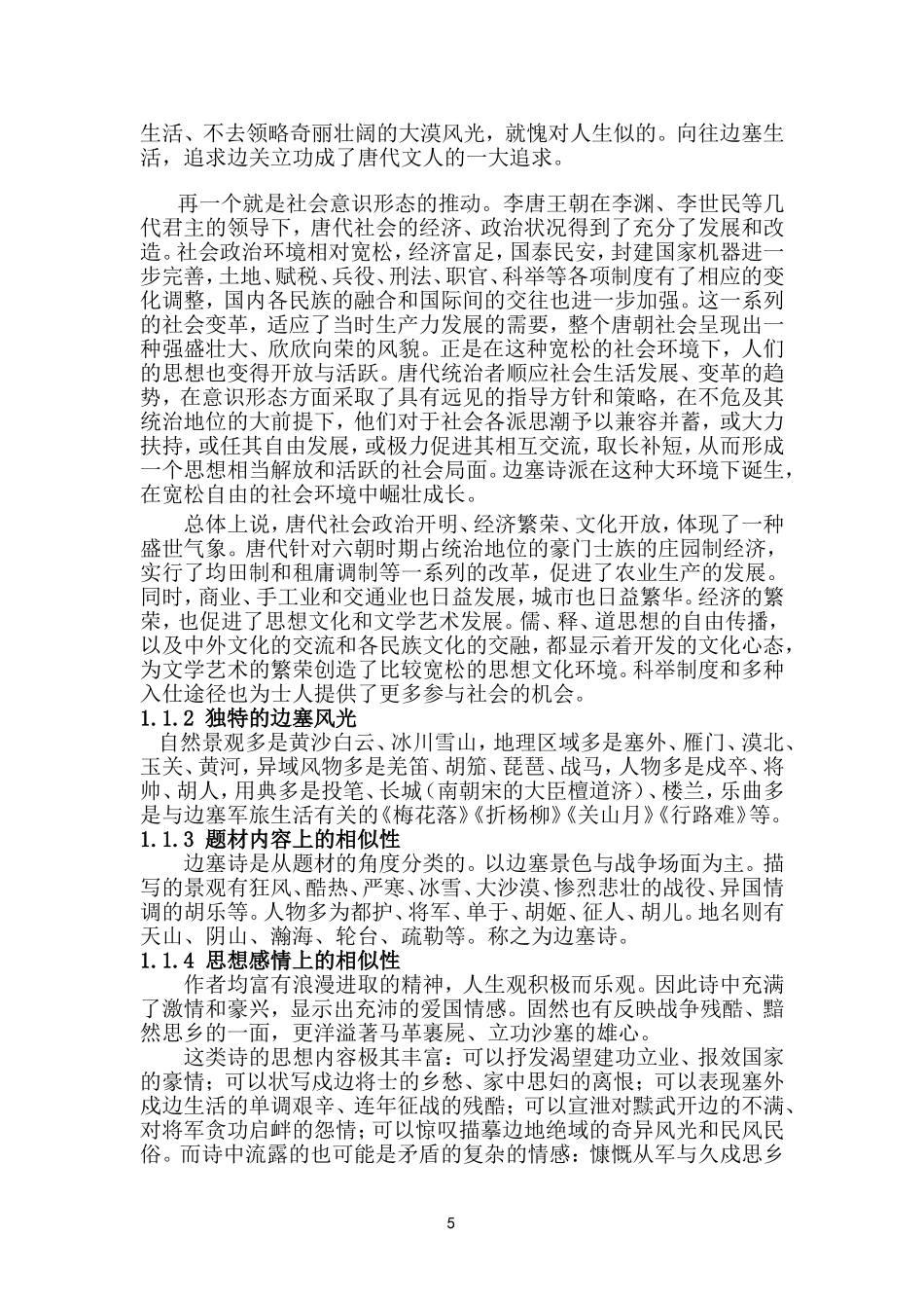 论唐代边塞诗人的群体风格和个性差异  汉语言文学专业_第2页