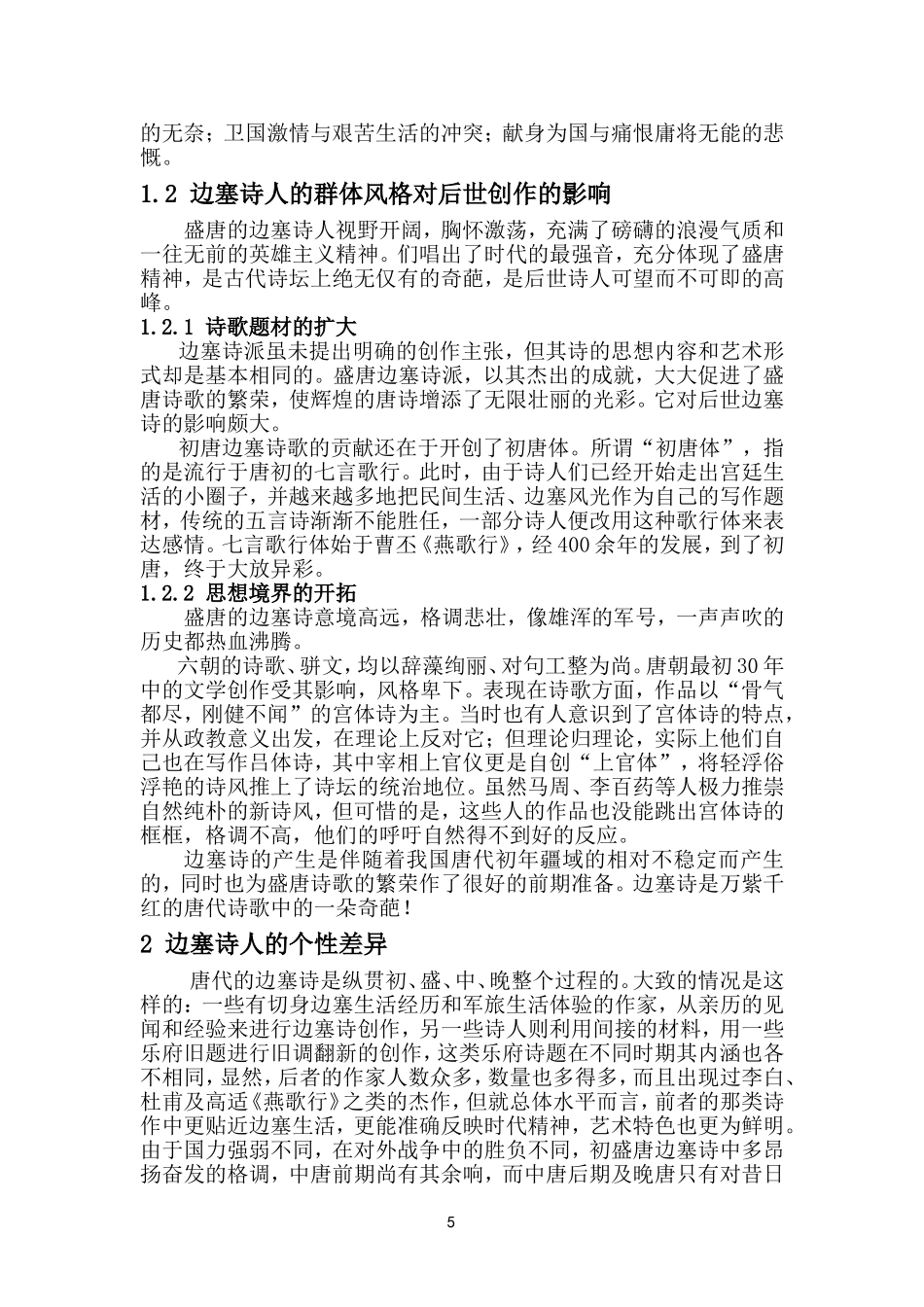 论唐代边塞诗人的群体风格和个性差异  汉语言文学专业_第3页