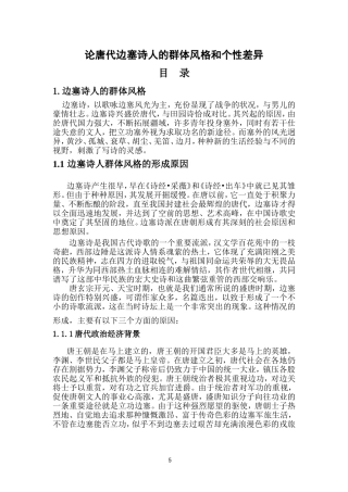 论唐代边塞诗人的群体风格和个性差异  汉语言文学专业