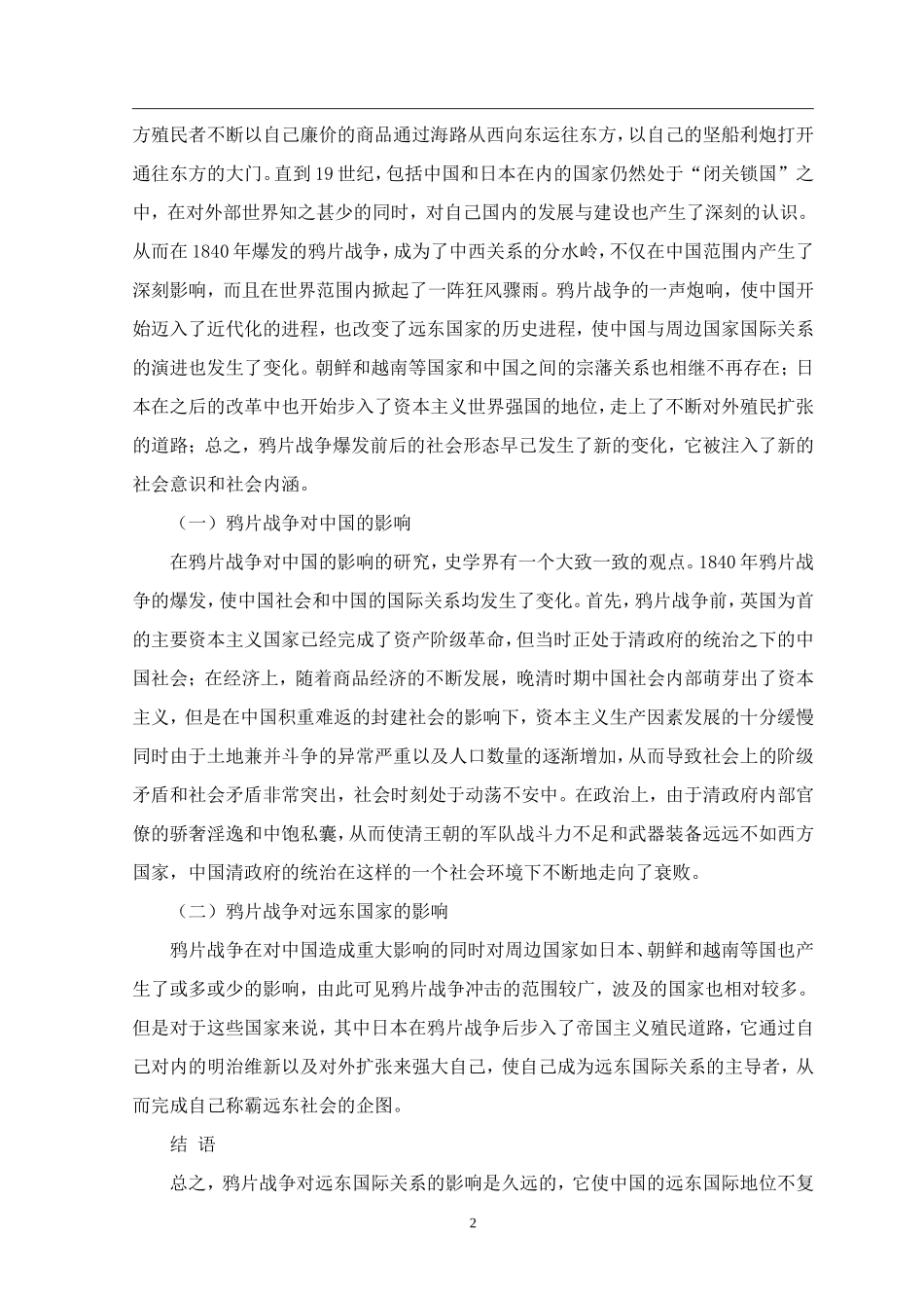历史学专业  鸦片战争对远东国际关系的影响_第2页