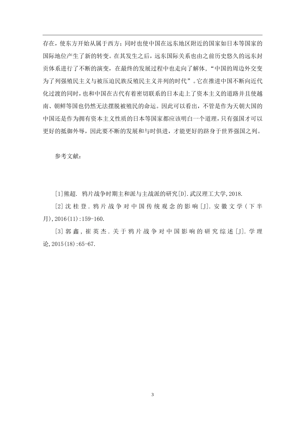 历史学专业  鸦片战争对远东国际关系的影响_第3页