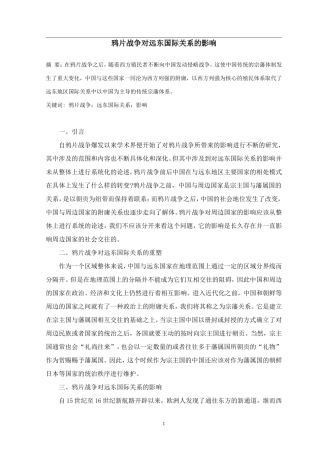 历史学专业  鸦片战争对远东国际关系的影响