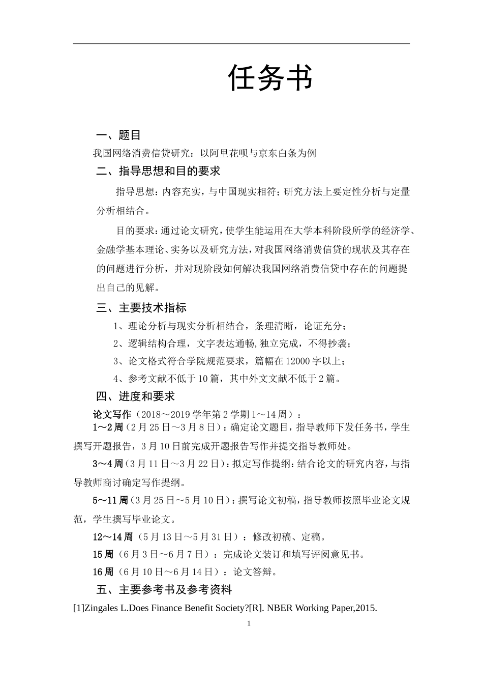 金融学专业+我国网络消费信贷研究：以阿里花呗与京东白条为例_第1页