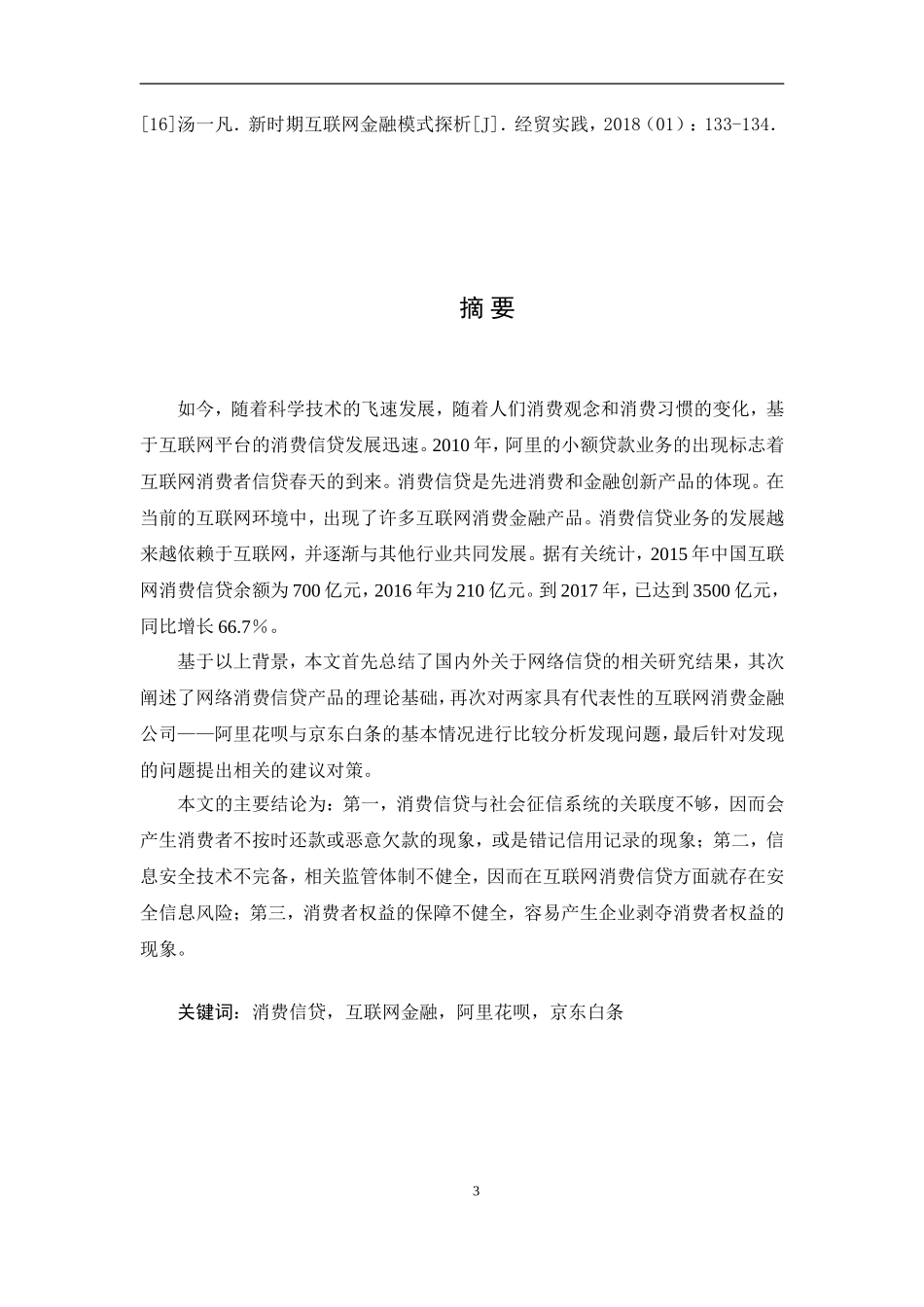 金融学专业+我国网络消费信贷研究：以阿里花呗与京东白条为例_第3页