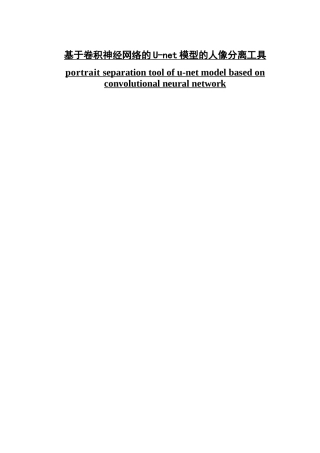 基于卷积神经网络的U-net模型的人像分离工具