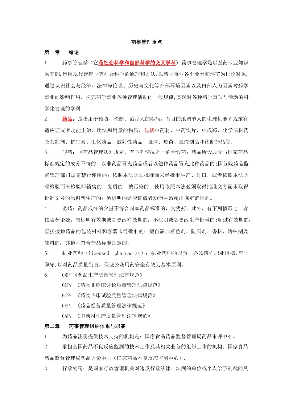 药事管理学考试重点_第1页