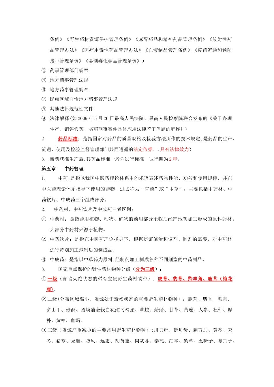 药事管理学考试重点_第3页