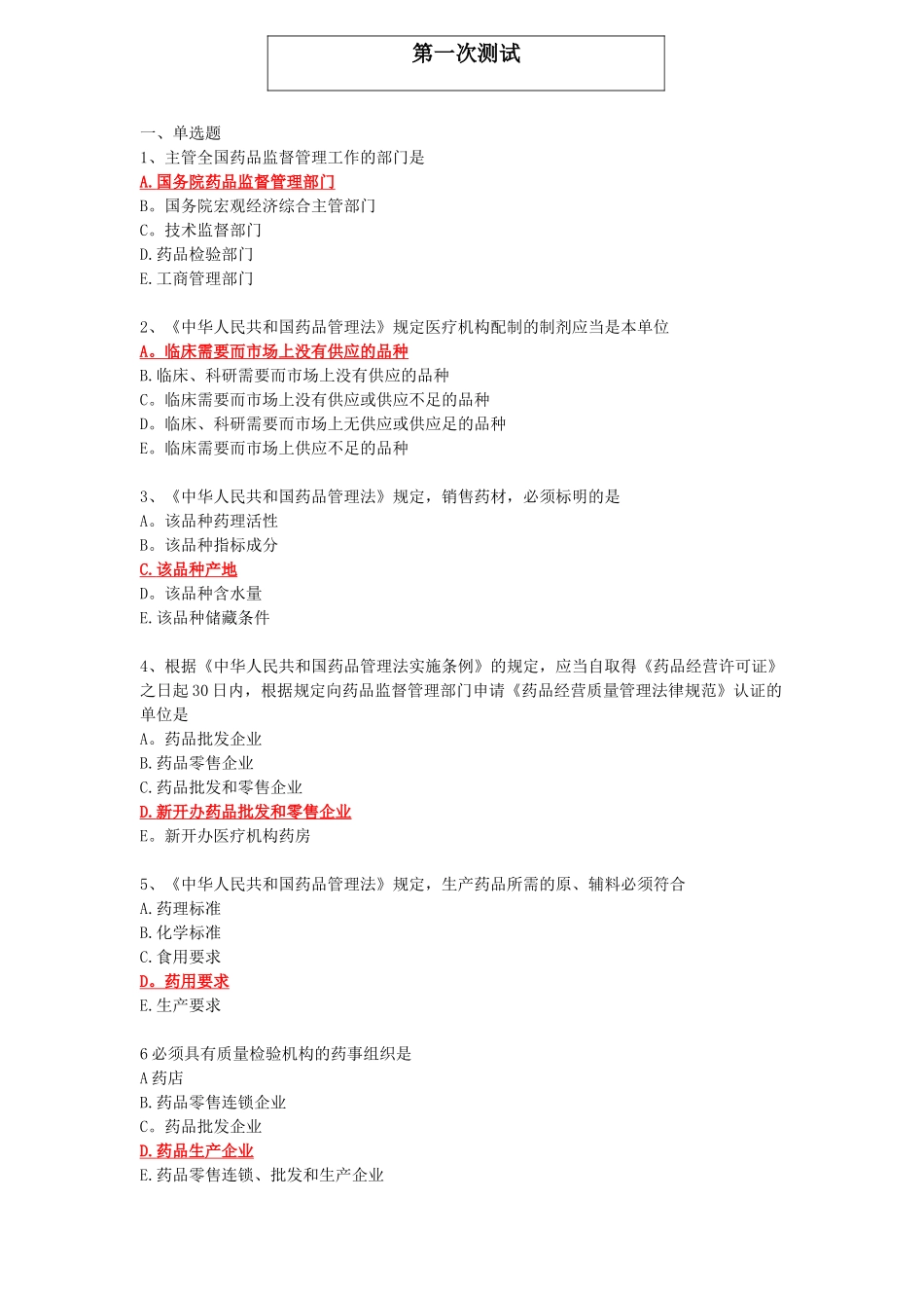 药事管理学选择题_第1页