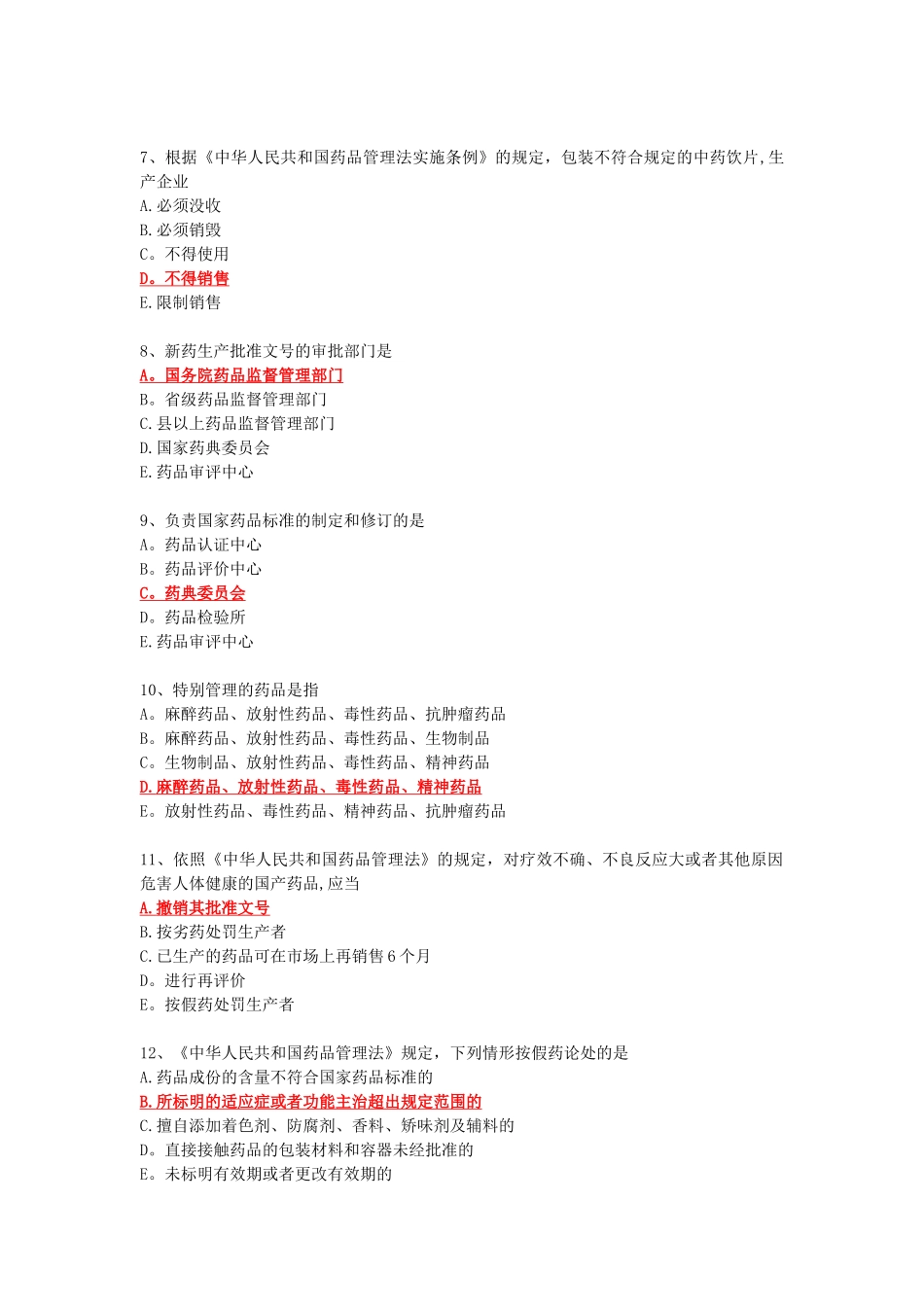药事管理学选择题_第2页